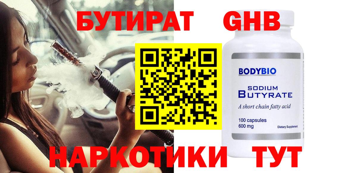 БУТИРАТ 1.4BDO Сердобск