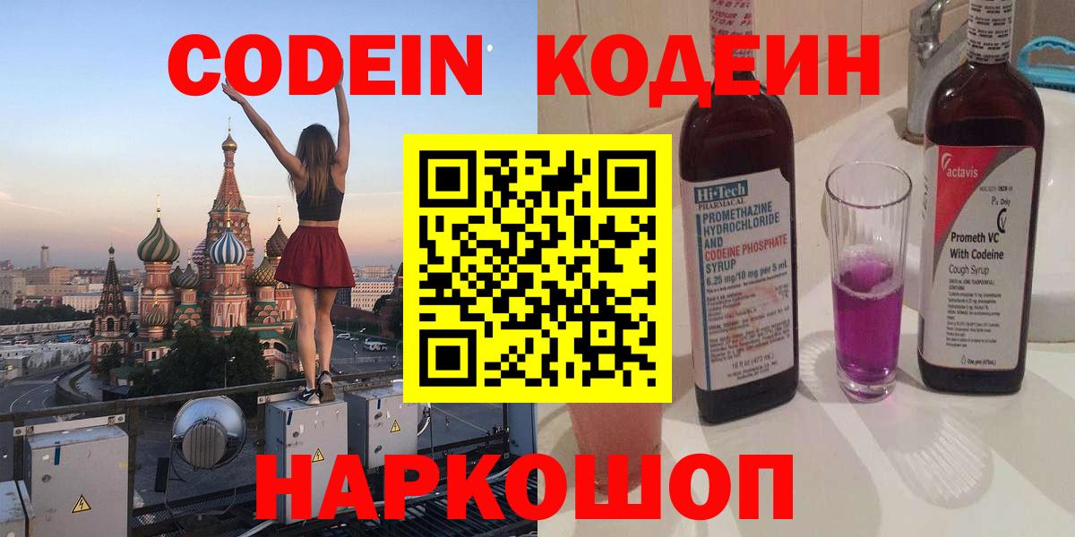 Кодеиновый сироп Lean Purple Drank  Codein напиток Lean (лин)  Сердобск  Вход с VPN 